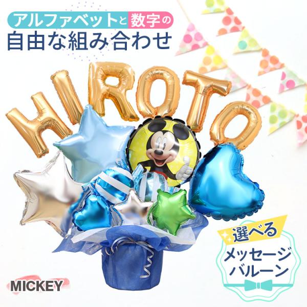バルーン電報 ミッキー アルファベットと数字のバルーン 名入れ バルーンギフト ディズニー Disney 誕生日 結婚式 開店祝い バースデー おしゃれ バルーン