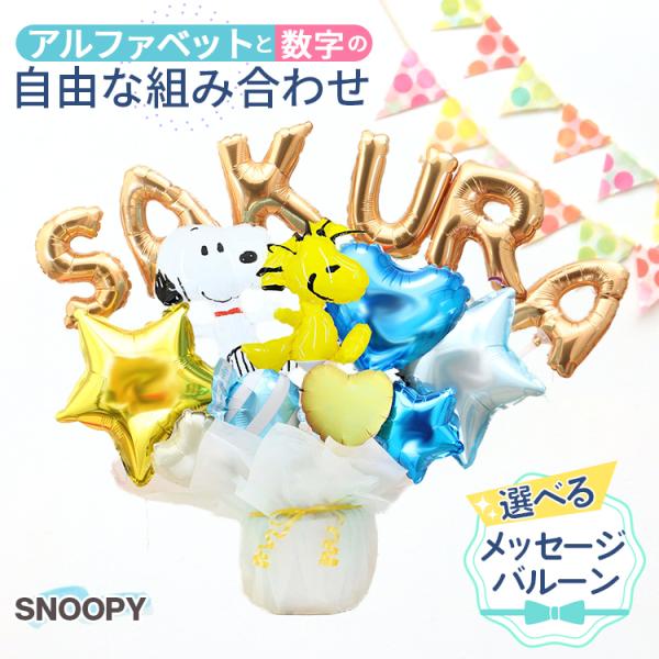 バルーン電報 スヌーピー＆ウッドストックのレターバルーン 名入れ 誕生日 開店祝い 結婚式 ギフト プレゼント バースデー ウェディング お祝い 入学 卒業