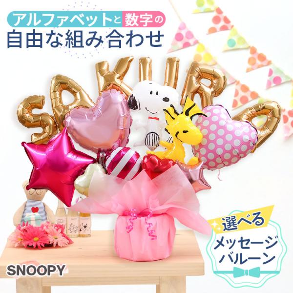 バルーン電報 スヌーピーのレターバルーン 名入れ 誕生日 開店祝い 結婚式 ギフト プレゼント バースデー ウェディング お祝い 入学 卒業 バルーンギフト