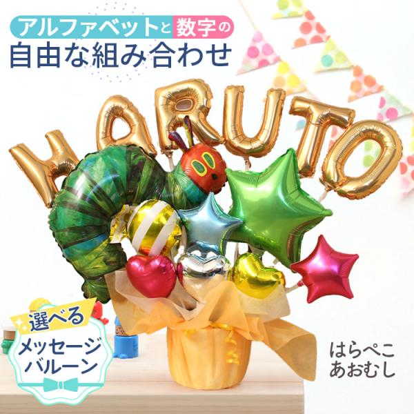 組み合わせ 6文字 はらぺこあおむし バルーンギフト 誕生日 結婚式 結婚祝い 出産祝い お祝い 祝電 発表会 おしゃれ 子供 プレゼント 入学 卒業 春