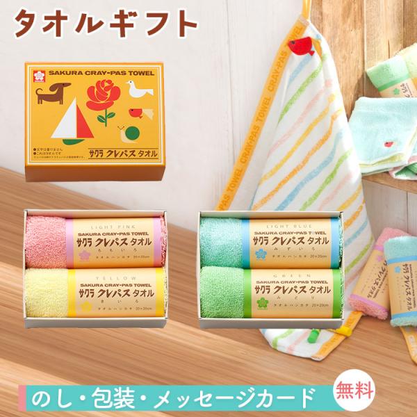 クレパス タオルギフト タオルハンカチ 2枚 サクラクレパスタオル 誕生日 入園祝い 出産祝い プレゼント プチギフト 幼稚園 保育園 小学生 入学祝い