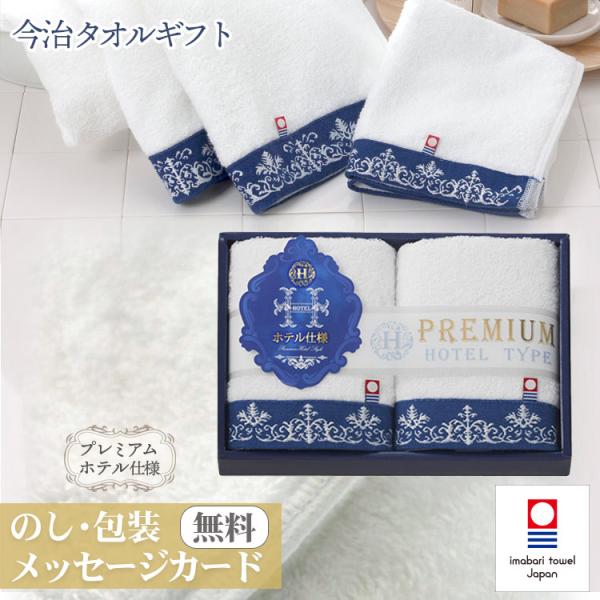 今治 プレミアムホテル仕様 タオルギフト 今治タオル ハンドタオル 2枚 セット ギフトセット 結婚祝い 出産祝い お祝い お礼 挨拶 内祝い お返し 香典返し