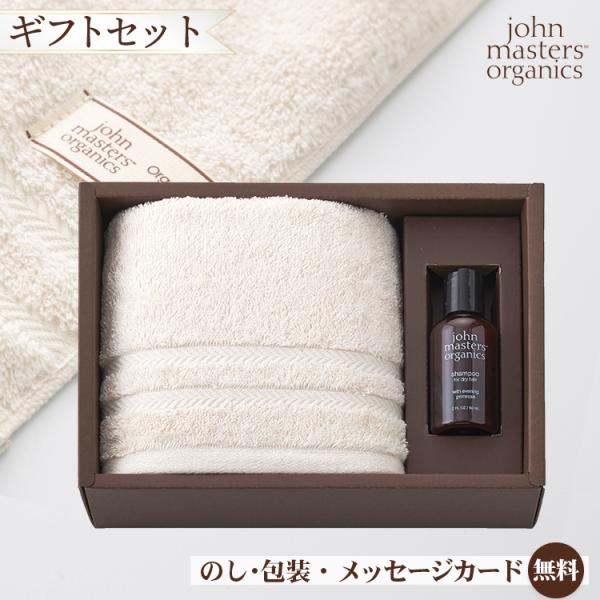 ジョンマスターオーガニック タオルギフト フェイスタオル1枚・シャンプー1本 セット ギフトセット オーガニックコットン