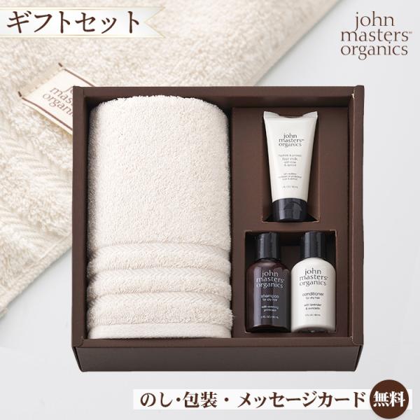 ジョンマスターオーガニック タオルギフト ヘアドライタオル 1枚・シャンプー・コンディショナー・ヘアミルク ギフトセット オーガニックコットン