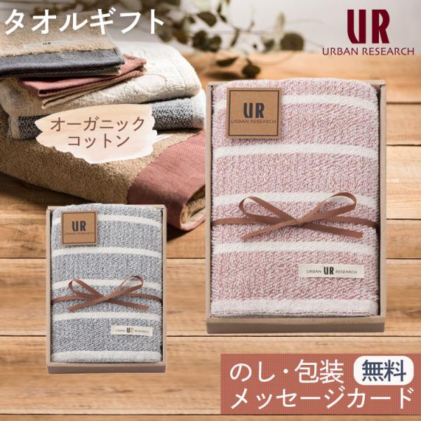 アーバンリサーチ タオルギフト フェイスタオル 1枚 オーガニックコットン URBAN RESEARCH  結婚祝い 出産祝い お祝い お礼 挨拶 内祝い お返し 香典返し