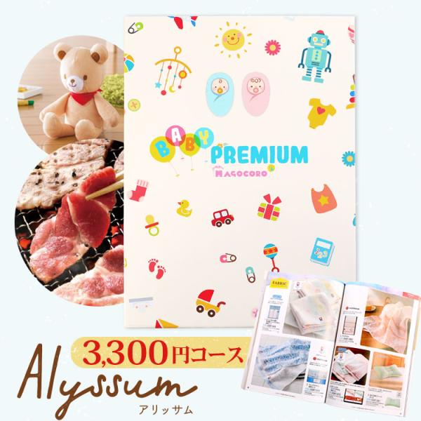 プレミアムカタログギフトベビープレミアムまごころ　Alyssum【アリッサム】掲載点数 : 約440点どんな方にもお喜びいただける幅広いジャンルの商品が掲載されたカタログを、可愛いオリジナルギフトボックスでお届けします。●当店では、すべての...