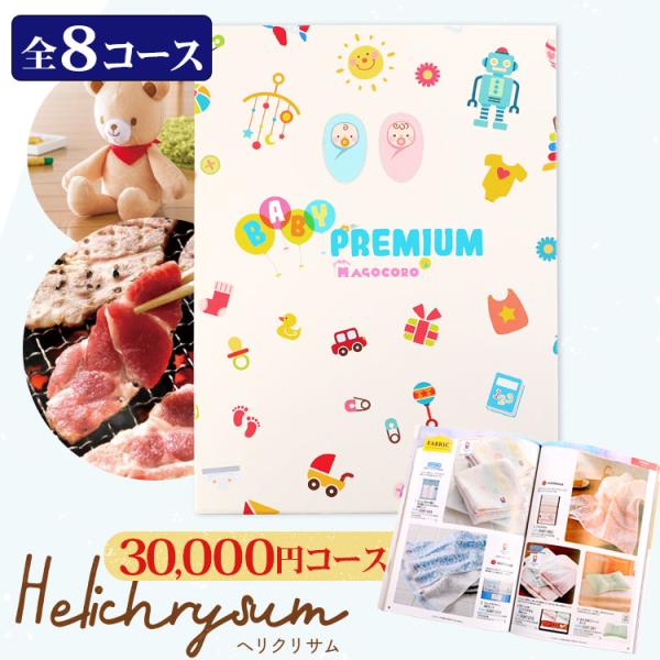 プレミアムカタログギフトベビープレミアムまごころ　Helichrysum ヘリクリサム掲載点数 : 約350点どんな方にもお喜びいただける幅広いジャンルの商品が掲載されたカタログを、可愛いオリジナルギフトボックスでお届けします。●当店では、...