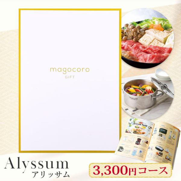 プレミアムカタログギフトmagocoro GIFT Alyssum【アリッサム】グルメ・日用品・雑貨・ファッションアイテムなど、有名ブランドや大手メーカーの商品も選べる充実したラインナップ。商品だけでなくお食事や温泉といった体験など幅広く選...