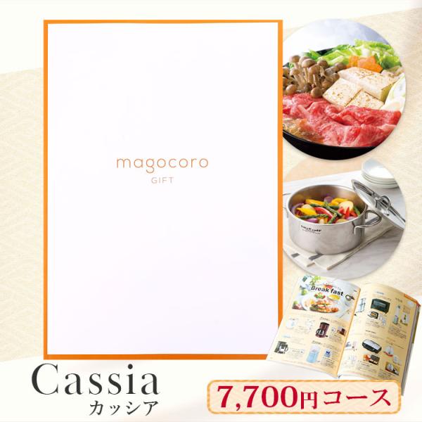 プレミアムカタログギフトmagocoro GIFT Cassia【カッシア】グルメ・日用品・雑貨・ファッションアイテムなど、有名ブランドや大手メーカーの商品も選べる充実したラインナップ。商品だけでなくお食事や温泉といった体験など幅広く選んで...