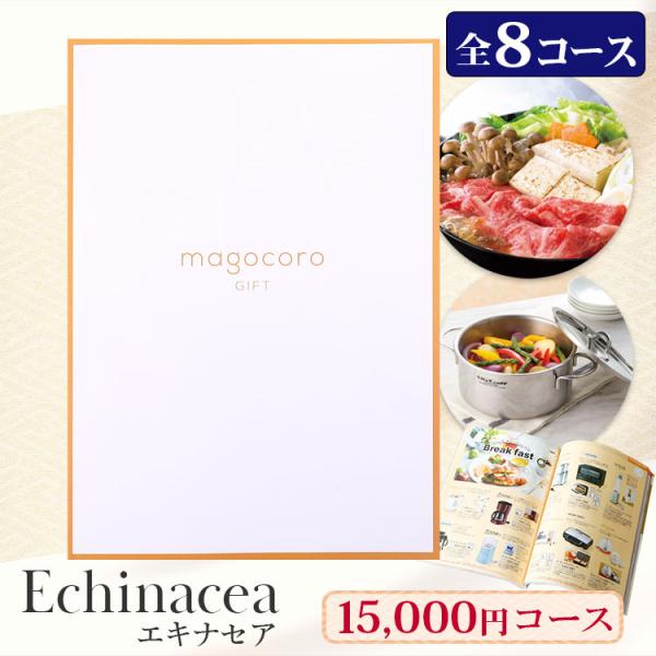 カタログギフト magocoro Echinacea エキナセア 結婚祝い 出産祝い お祝い お礼 挨拶 内祝い お返し おしゃれ 即納 即日出荷 即日発送