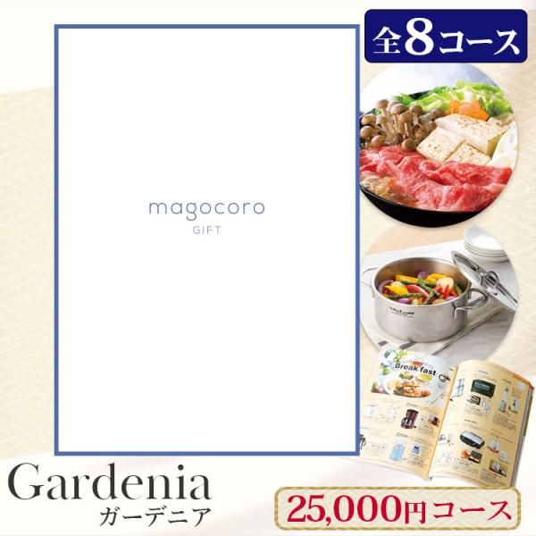 カタログギフト magocoro Gardenia ガーデニア 結婚祝い 出産祝い お祝い お礼 挨拶 内祝い お返し おしゃれ 即納 即日出荷 即日発送