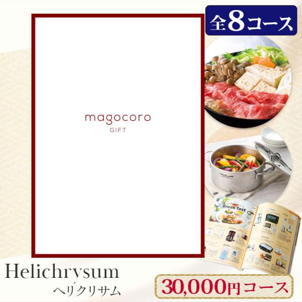 カタログギフト magocoro Helichrysum ヘリクリサム 結婚祝い 出産祝い お祝い お礼 挨拶 内祝い お返し おしゃれ 即納 即日出荷 即日発送