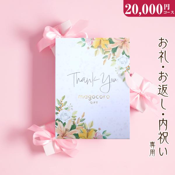 お礼・お返し・内祝い専用 カタログギフト magocoro Freesia フリージア 結婚祝い 出産祝い お祝い お礼 挨拶 内祝い お返し おしゃれ 即納 即日出荷 即日発送