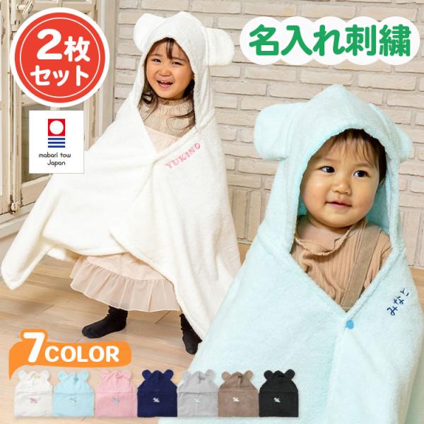 ココポンチョ　COCOPONCHO　2枚☆ お名前刺繍（名入れ）無料☆ 専用ギフトボックス☆ メッセージカード無料☆ 熨斗（のし）対応☆ 持ち運び用手提げ袋無料☆ ギフトボックスを木箱に変更可能・当店オリジナルの今治タオル商品です。・高級感...