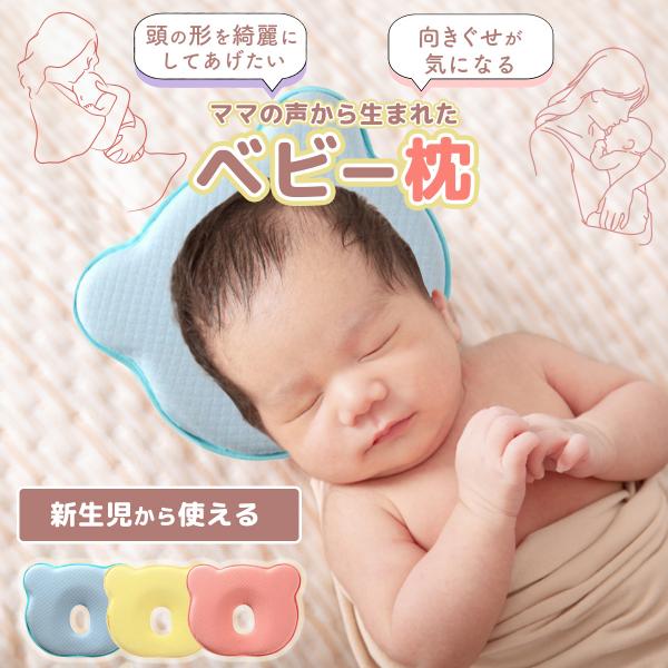 赤ちゃん枕　新生児、0歳から1歳（0〜12カ月）の赤ちゃん向けの絶壁・向き癖を防ぐ枕ドーナツ形状で柔らかい赤ちゃんの頭の変形（絶壁）・寝ハゲを防止し赤ちゃんの頭をやさしく支え、頭の形を整えるお手伝いをする枕です向き癖を防ぎ赤ちゃんの頭や首の...