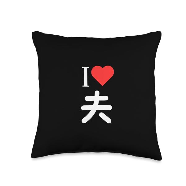 I Love 夫 いい夫婦の日 記念日 メンズ レディース ペアルック 旦那さん お揃い プレゼント 贈り物 ギフト Throw Pillow