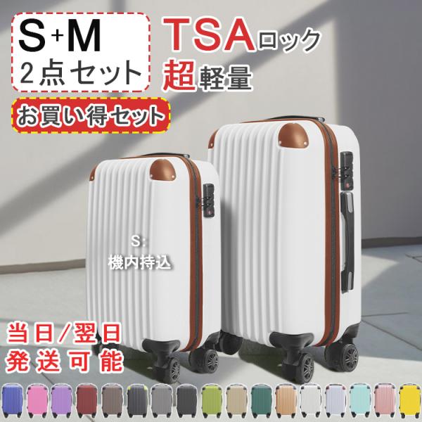 【プレゼントあり】スーツケース 2点セット Sサイズ Mサイズ キャリーケース キャリーバッグ TSAロック 超軽量 出張用 旅行バック 機内持ち込み S可 M不可