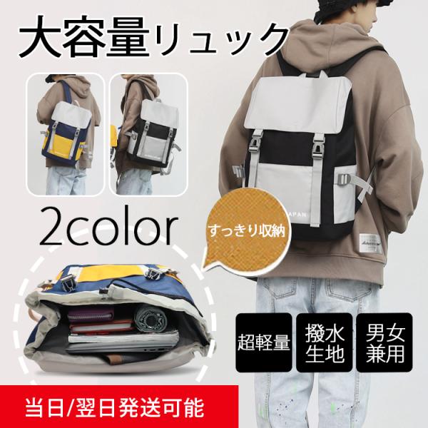 送料無料 リュックサック バイカラー 大容量 軽量 軽い 防水 バックパック 耐傷付き 撥水 pc対応 拡張 通勤 通学  ユニセックス