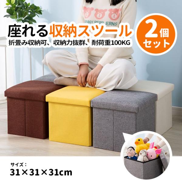 送料無料 収納ベンチ　2個セット 収納 スツール おしゃれ 折りたたみ 収納スツール 収納ボックス フタ付き チェア 椅子 収納BOX スツール ボックススツール