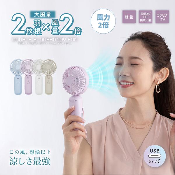 送料無料 ハンディファン 手持ち扇風機 卓上扇風機 折り畳める 2way 2枚羽根 風量３段階 Wブレードハンディファン 充電式 USB ストラップ付き 静か コンパクト