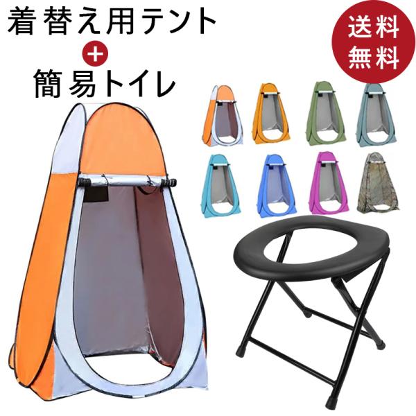 ２点セット テント 着替えテント 簡易便座 プライバシーテント ポップアップテント 携帯 簡易トイレ ポータブル便座 キャンプ ポータブル
