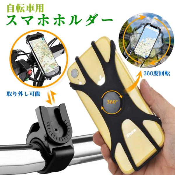 送料無料 自転車スマホホルダー  360度回転 4-6.5インチ 取り付け簡単 全機種対応 自転車 バイク 出前 配達 フードデリバリー