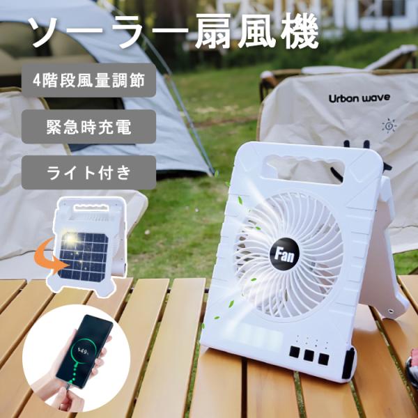 ソーラー扇風機 10000mAh キャンプ扇風機 USB充電式 4段階風量 4段階切りタイマー 3段階LEDライト 多機能 dcモーター コードレス キャンプ/アウトドア/防災用