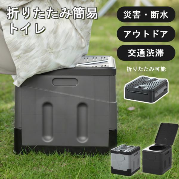 送料無料 簡易トイレ 折りたたみ 折り畳み 組み立て アウトドア 女性用 男性用 大便用 椅子 携帯 防災 便座 非常用 災害  断水時 コンパクト 防臭 介護 緊急
