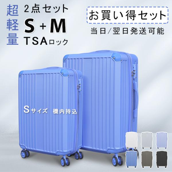 【プレゼントあり】２点セット 送料無料 キャリーケース スーツケース Sサイズ Mサイズ TSAロック キャリーバッグ 旅行カバン 超軽量 国内 出張用 旅行バック