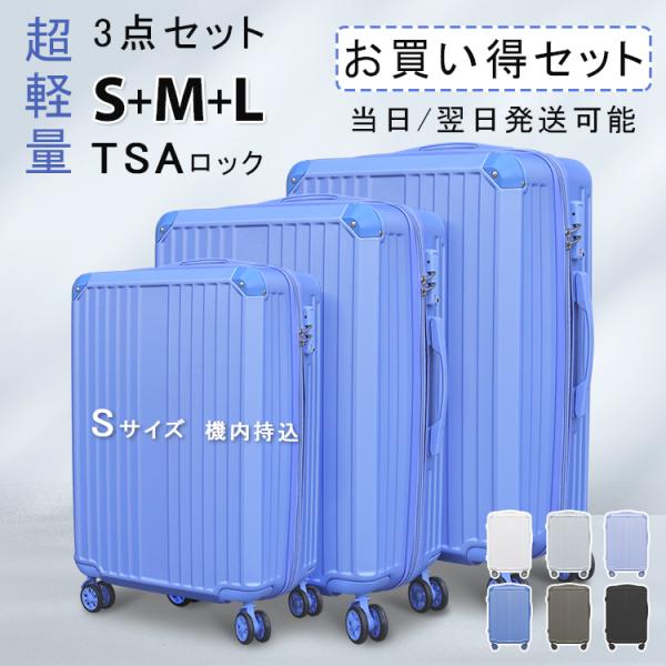 【プレゼントあり】3点セット 送料無料 キャリーケース スーツケース Sサイズ Mサイズ Lサイズ TSAロック キャリーバッグ 旅行カバン 超軽量 出張用 旅行バック