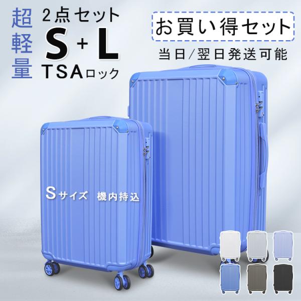 【プレゼントあり】２点セット 送料無料 キャリーケース スーツケース Sサイズ Lサイズ TSAロック キャリーバッグ 旅行カバン 超軽量 国内 出張用 旅行バック