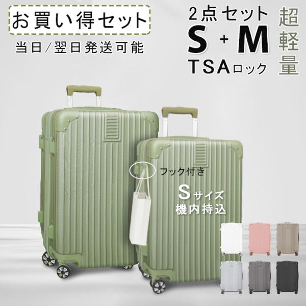【プレゼントあり】2点セット 送料無料 キャリーケース スーツケース Sサイズ Mサイズ TSAロック キャリーバッグ 軽量 旅行 国内 出張用 小型 ビジネス