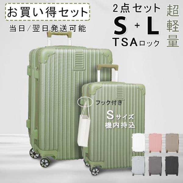 【プレゼントあり】2点セット 送料無料 キャリーケース スーツケース Sサイズ Lサイズ TSAロック キャリーバッグ 軽量 旅行 国内 出張用 小型 ビジネス
