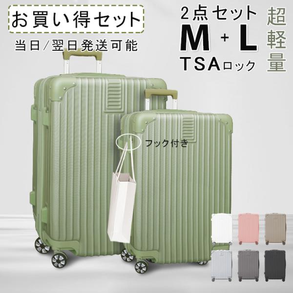 【プレゼントあり】2点セット 送料無料 キャリーケース スーツケース Mサイズ Lサイズ TSAロック キャリーバッグ 軽量 旅行 国内 出張用 小型 ビジネス