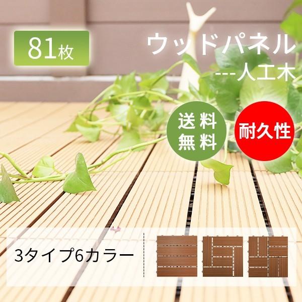 ウッドデッキ 人工木 ウッドパネル タイル 樹脂  ベランダ DIY キット 81枚 7.29平方用