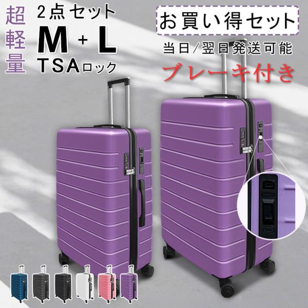 【プレゼントあり】2点セット 送料無料 ストッパー付き キャリーケース スーツケース Mサイズ Lサイズ TSAロック キャリーバッグ 旅行カバン 超軽量