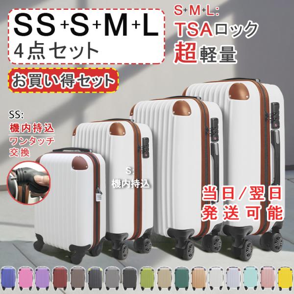 【プレゼントあり】スーツケース 4点セット SSサイズ Sサイズ Mサイズ Lサイズ キャリーケース TSAロック 超軽量 出張用 旅行 機内持ち込み  S SS可 ML不可