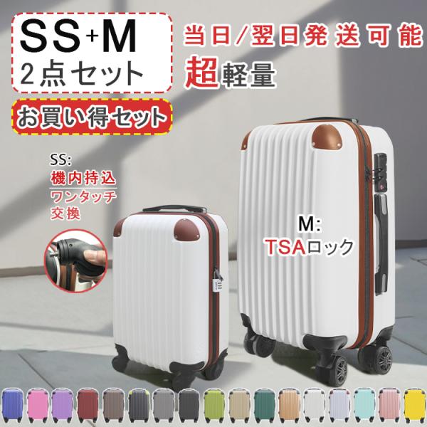 【プレゼントあり】スーツケース 2点セット SSサイズ Mサイズ キャリーケース キャリーバッグ 南京錠 TSAロック 機内持ち込み SS可 M不可 軽量 出張用