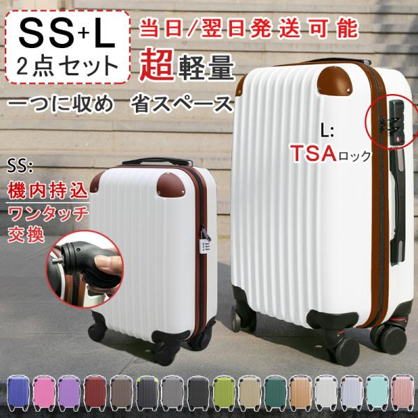 【プレゼントあり】スーツケース 2点セット SSサイズ Lサイズ キャリーケース キャリーバッグ 南京錠 TSAロック 機内持ち込み 軽量 出張用 1-3日 7日〜14日用