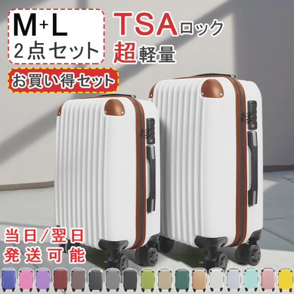 【プレゼントあり】スーツケース 2点セット Mサイズ  Lサイズ キャリーケース キャリーバッグ TSAロック  超軽量 出張用  旅行バックおしゃれ 7日〜14日用