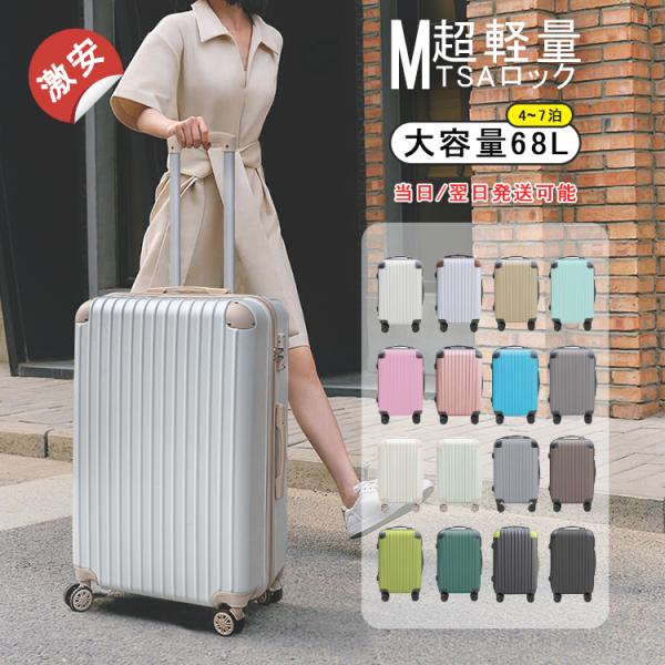 「プレゼントあり」送料無料 キャリーケース スーツケース Mサイズ キャリーバッグ 24インチ 旅行カバン 超軽量 国内 出張用 旅行バック TSAロック