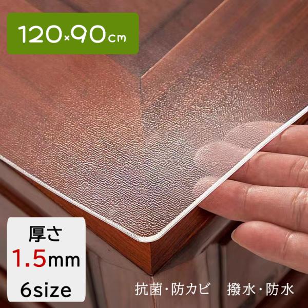送料無料 PVC透明マット 90×120cm クリア チェアマット 床保護シート 厚さ1.5mm フローリング 保護 マット 防水 透明 ダイニング 床 傷 ガード 床暖房