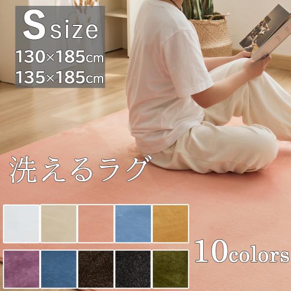 送料無料　ラグ ラグマット 洗える 北欧 130x185 135x185 1.5畳 カーペット 絨毯 遮音性 滑り止め フランネルラグ　北欧 新生活 オールシーズン
