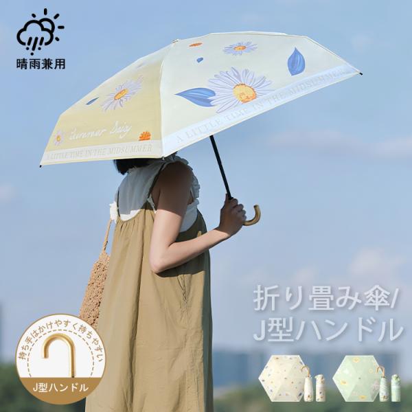 日傘 遮光 折りたたみ傘 UVカット フック取っ手 傘 軽量 雨傘 紫外線 丈夫 日焼け 6本骨 晴雨兼用傘 遮熱 撥水 コンパクト 可愛い おしゃれ かさ レディース
