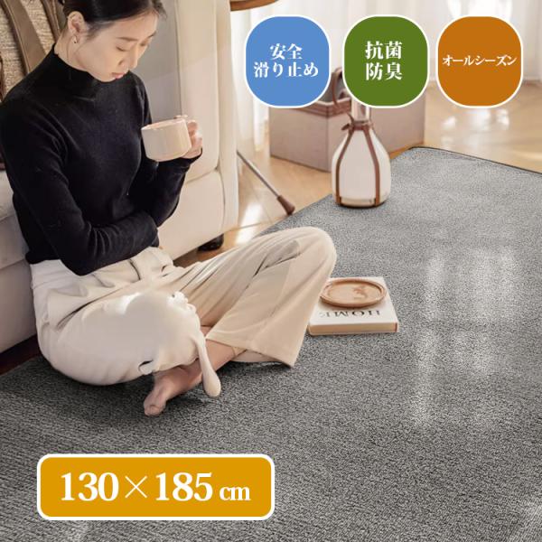 送料無料 カーペット 洗える ラグマット 130x185 1.5畳 北欧 抗菌 防臭 ラグ 遮音性 滑り止め ラグ 新生活 オールシーズン 敷物 おしゃれ
