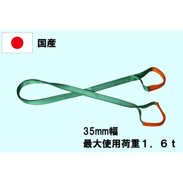 ●玉掛け用ベルトスリング●特許製法で仕上げており業界一柔らかく作業性が良い●傷に強いあや織りスリング●廃棄するタイミングが分かる限界表示ライン入り【特徴】●仕様：両端アイ型●色：緑色●幅：３５ｍｍ（最大使用荷重１．６t）●長さ：1ｍ●厚さ：...