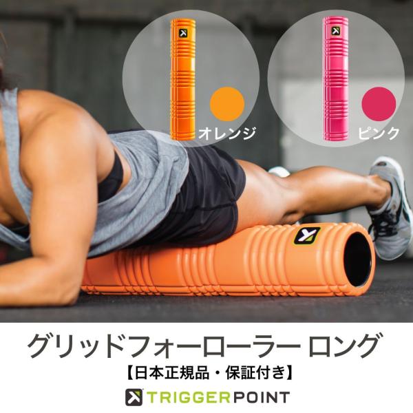 TRIGGER POINT 日本正規品 トリガーポイント グリッド フォーム TRIGGER POINT 日本正規品 トリガーポイント グリッド フォーム