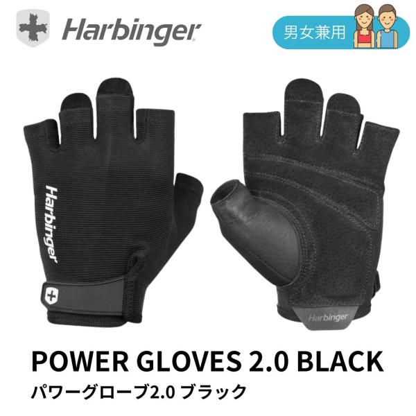 【ブランド】Harbinger（ハービンジャー） 【商品名】パワーグローブ2.0（男女兼用） 日本正規品【カラー】ブラック【サイズ】XS、S、M、L、XL【素　材】ポリエステル62%, レザー33% , スパンデックス5%【商品説明】フィッ...