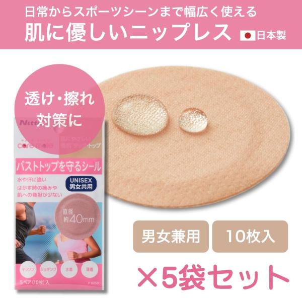 ニップレス 擦れ対策 シール バストトップ 肌にやさしい スポーツ 汗 摩擦対策 ニトムズ タックトップ P0250 10枚入り 5袋セット