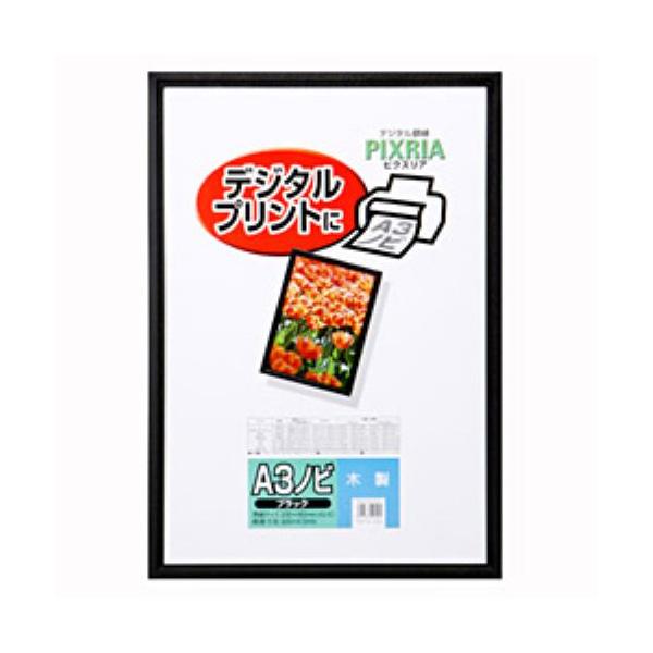 他サイト： ハクバ  木製額縁 ピクスリア A3ノビ  FWPX-BKA3Nの商品画像